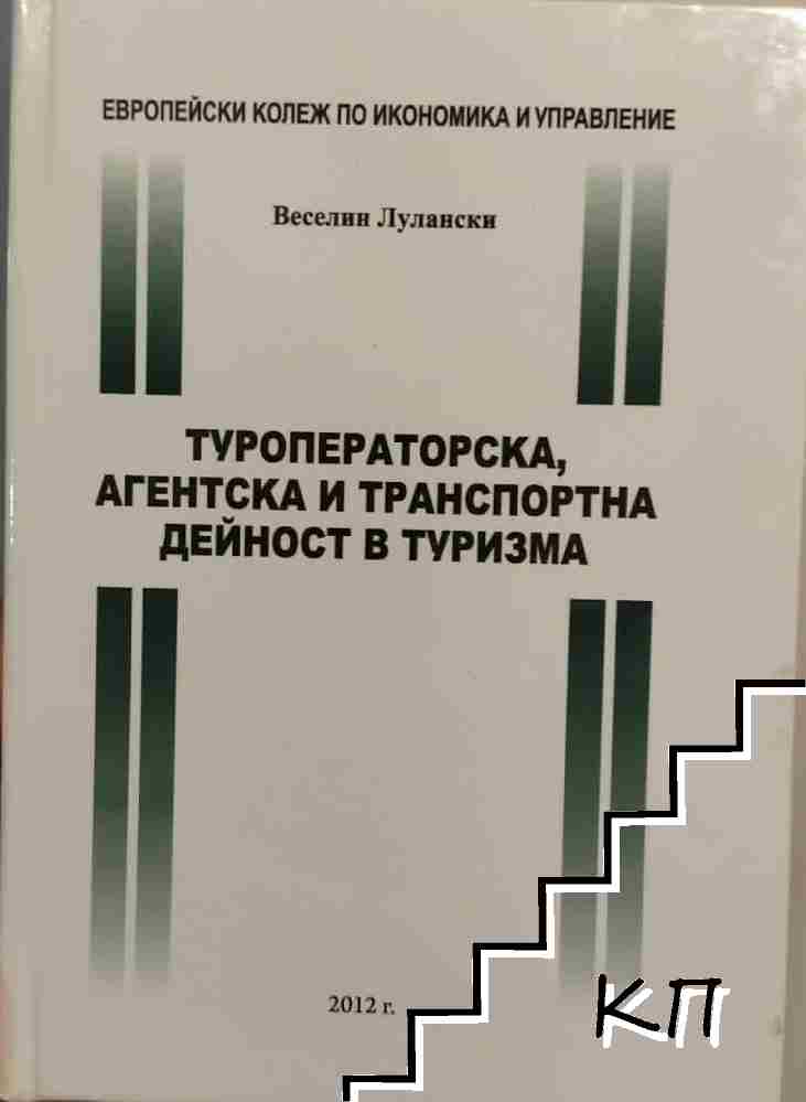 Туроператорска, агентска и транспортна дейност в туризма
