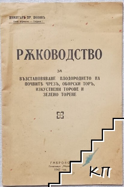 Ръководство за възстановяване плодородието на почвитѣ чрезъ оборски торъ, изкуствени торове и зелено торене