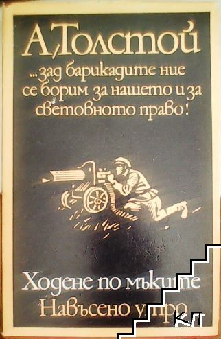 Ходене по мъките. Книга 3: Навъсено утро