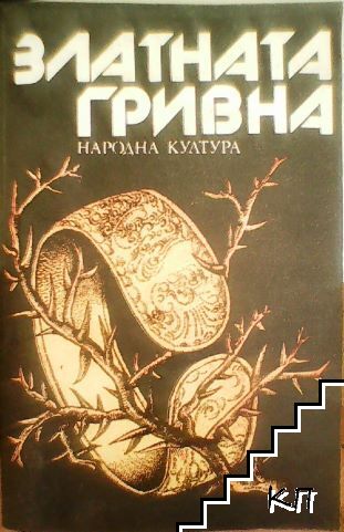 Златната гривна
