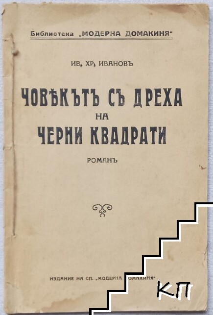 Човекътъ съ дреха на черни квадрати