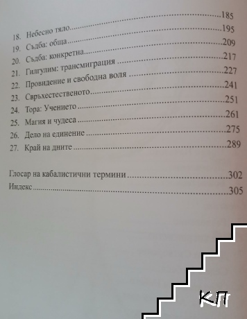 Кабалистична вселена (Допълнителна снимка 3)