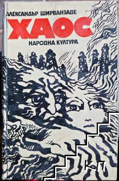 Хаос