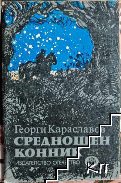 Среднощен конник