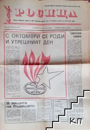 Росица. Бр. 44 / 1983
