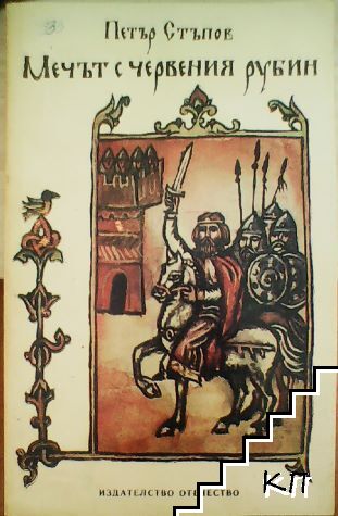 Мечът с червения рубин