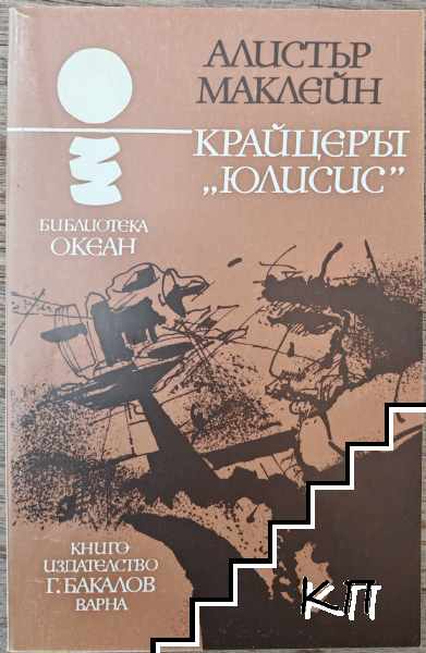 Крайцерът "Юлисис"
