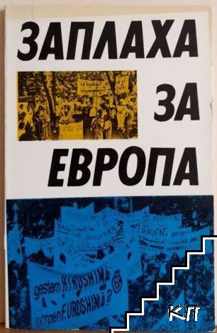 Заплаха за Европа