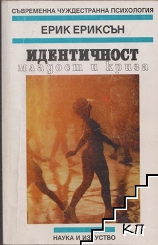 Идентичност: Младост и криза