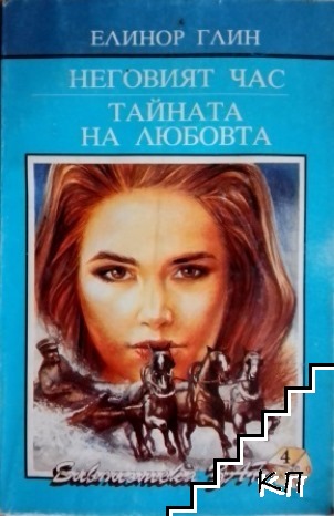 Неговият час; Тайната на любовта