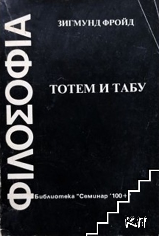 Тотем и табу