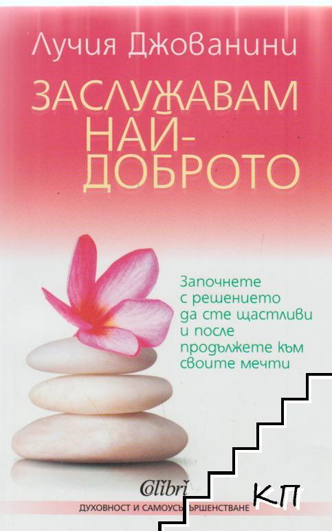 Заслужавам най-доброто