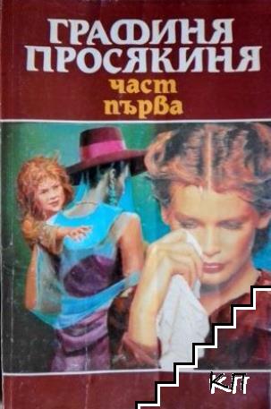 Графиня просякиня. Част 1