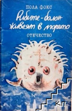Рибите-балон живеят в морето