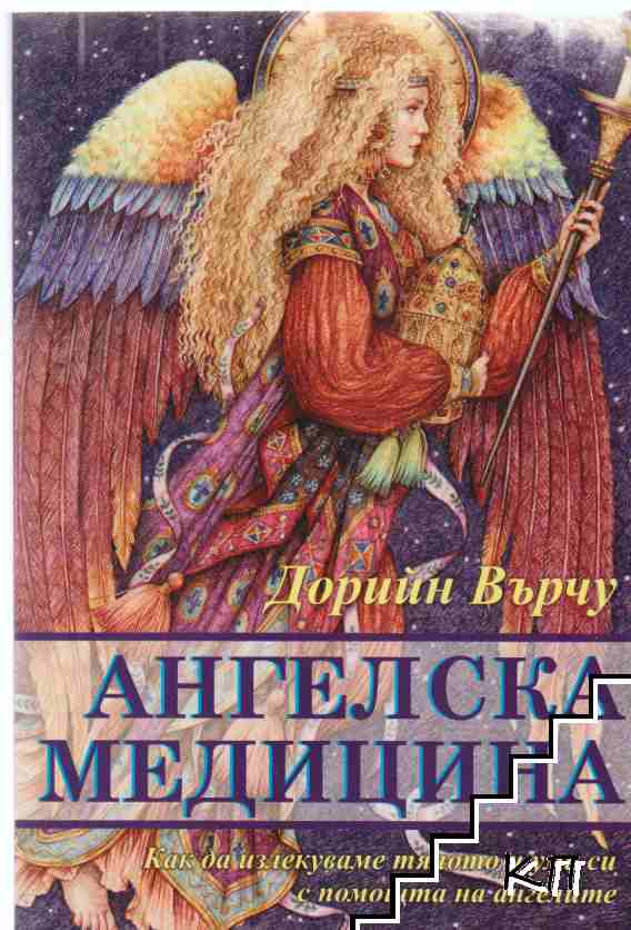 Ангелска медицина