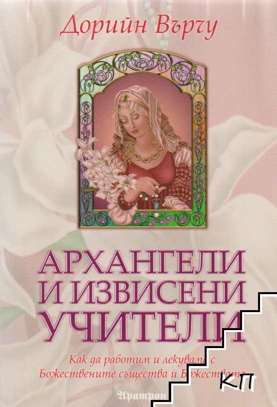 Архангели и извисени учители