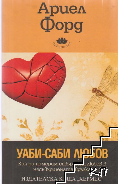 Уаби-саби любов