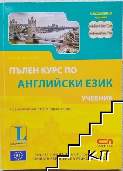 Пълен курс по английски език