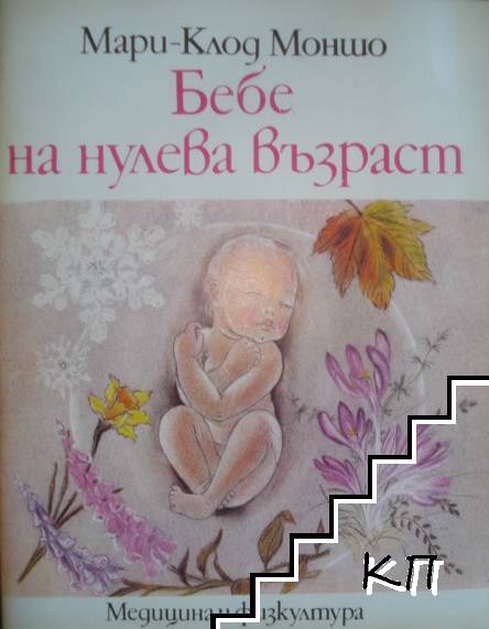 Бебе на нулева възраст