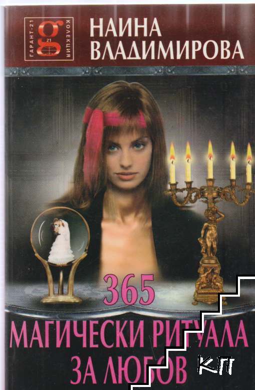 365 магически ритуала за любов