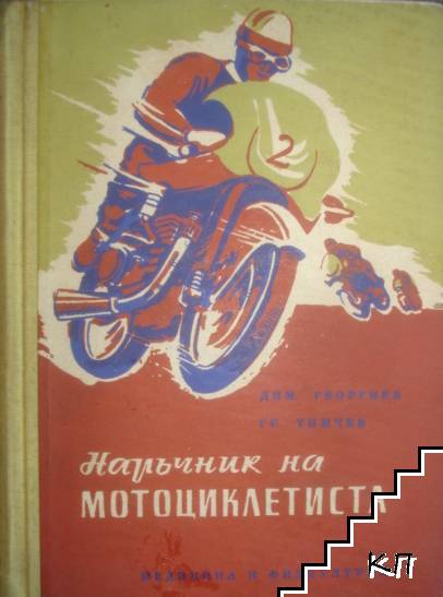 Наръчник на мотоциклетиста