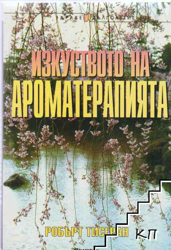 Изкуството на ароматерапията