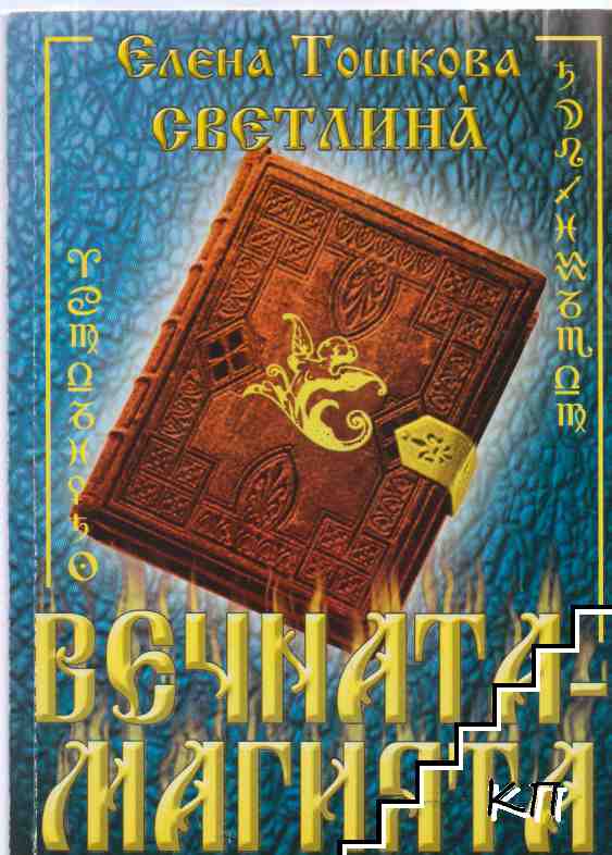 Вечната - магията