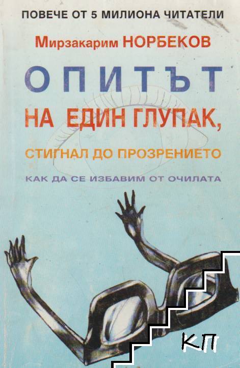 Опитът на един глупак, стигнал до прозрението как да се избавим от очилата
