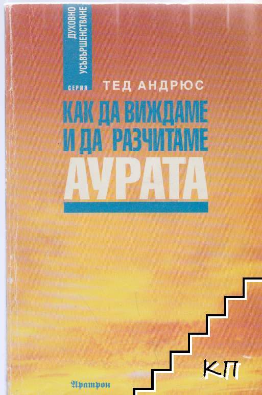 Как да виждаме и да разчитаме аурата