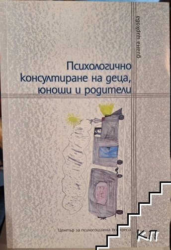 Психологично консултиране на деца, юноши и родители