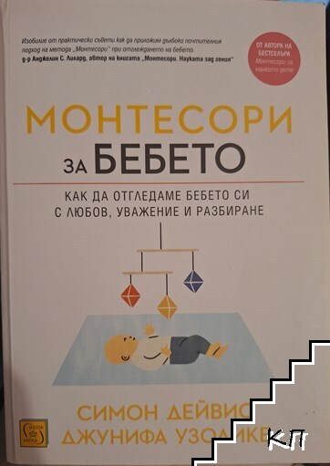 Монтесори за бебето