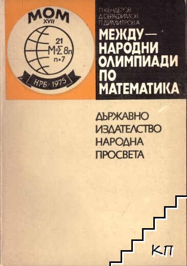 Международни олимпиади по математика