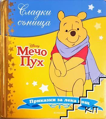 Сладки сънища: Мечо Пух