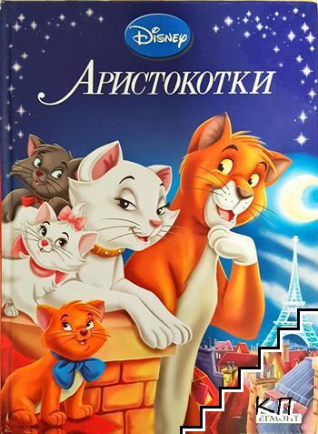 Аристокотки