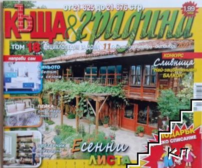 Къща и градина. Бр. 11 / 2021