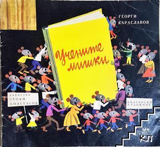 Учените мишки