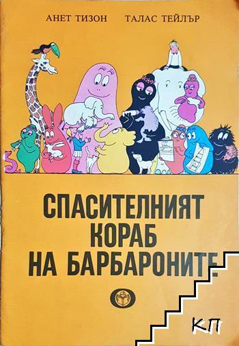 Спасителният кораб на барбароните