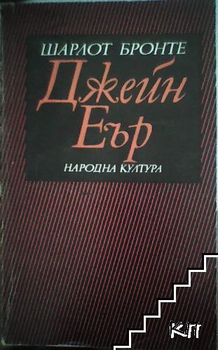 Джейн Еър