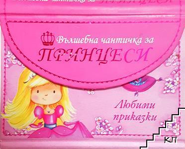 Вълшебна чантичка за принцеси. Любими приказки