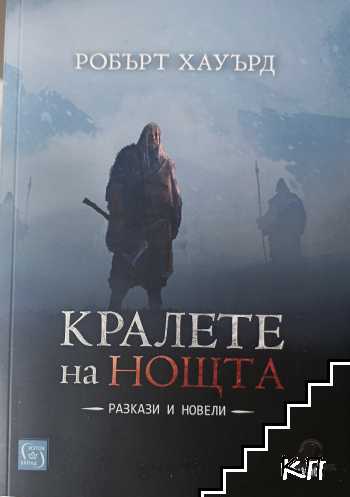 Кралете на нощта