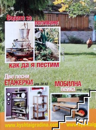 Къща и градина. Бр. 5 / 2012 (Допълнителна снимка 1)
