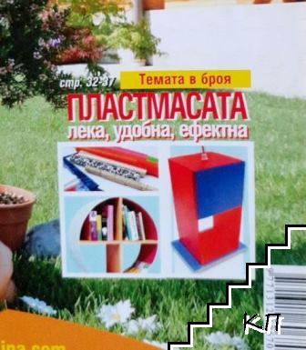 Къща и градина. Бр. 5 / 2012 (Допълнителна снимка 2)