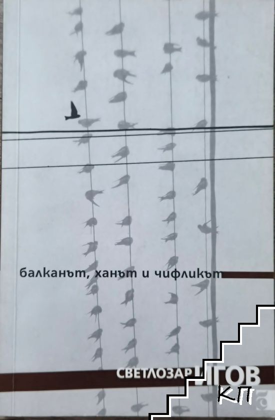 Балканът, ханът и чифликът