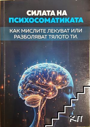 Силата на психосоматиката