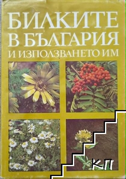 Билките в България и използването им