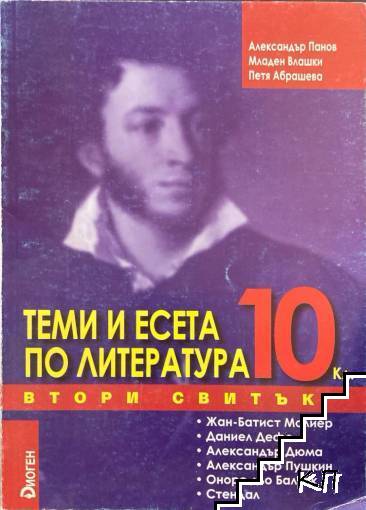 Теми и есета по литература за 10. клас. Свитък 2