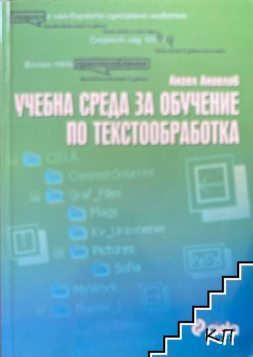 Учебна среда за обучение по текстообработка