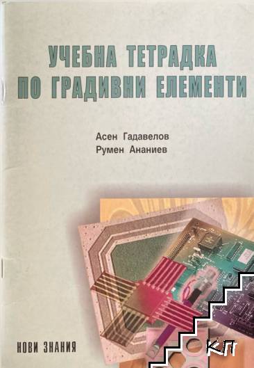 Учебна тетрадка по градивни елементи