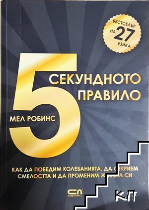 5-секундното правило
