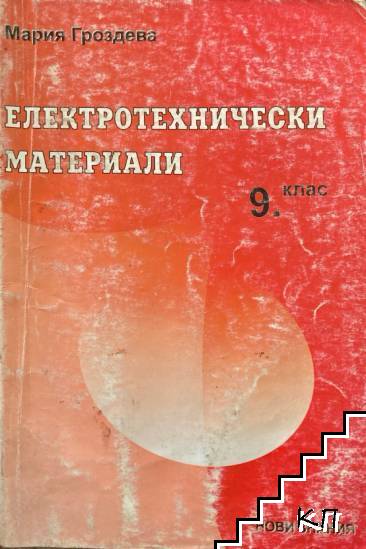 Електротехнически материали за 9. клас